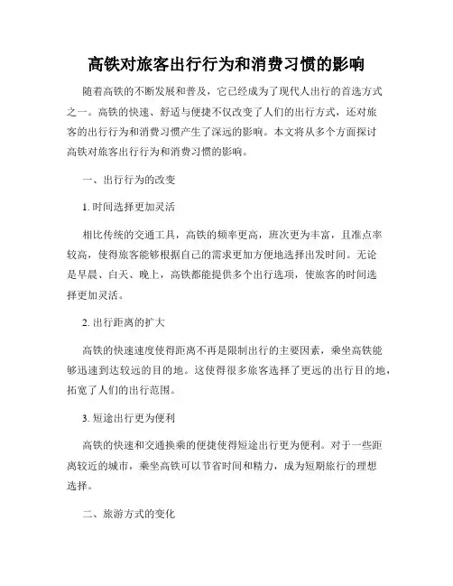 高铁对旅客出行行为和消费习惯的影响