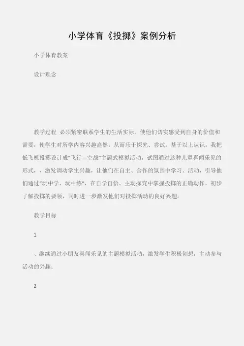 (小学体育教案)小学体育《投掷》案例分析