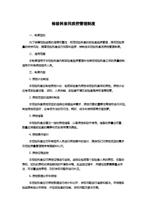 检验科室间质控管理制度