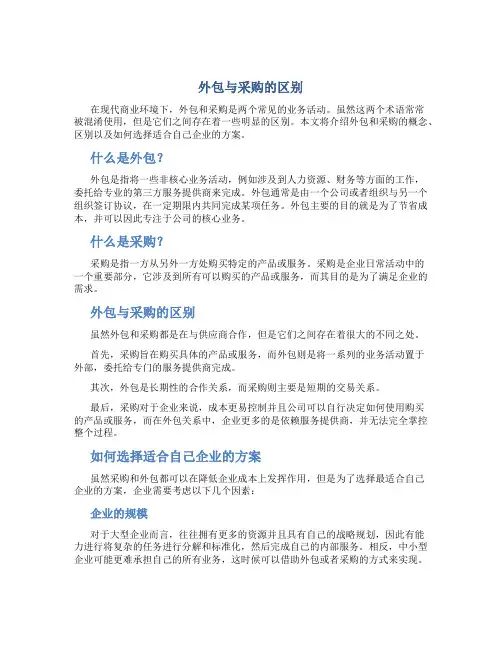 外包与采购的区别