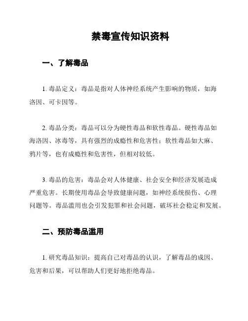 禁毒宣传知识资料