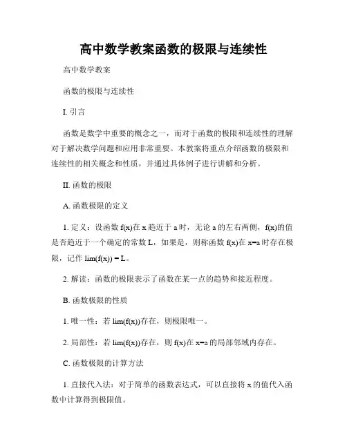 高中数学教案函数的极限与连续性