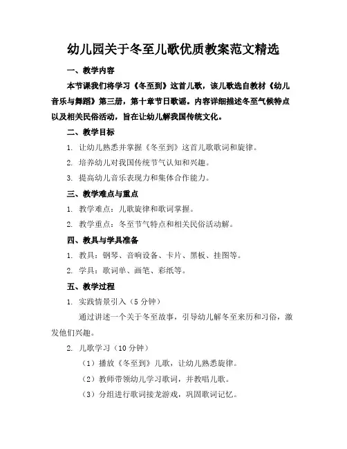 幼儿园关于冬至儿歌优质教案范文精选