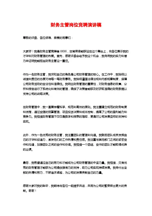 财务主管岗位竞聘演讲稿