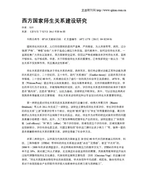西方国家师生关系建设研究
