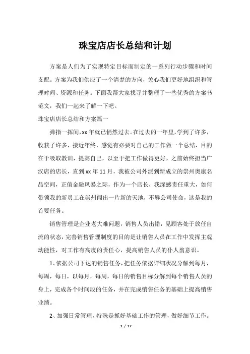 珠宝店店长总结和计划