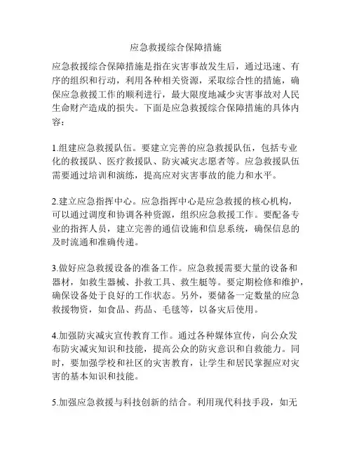 应急救援综合保障措施