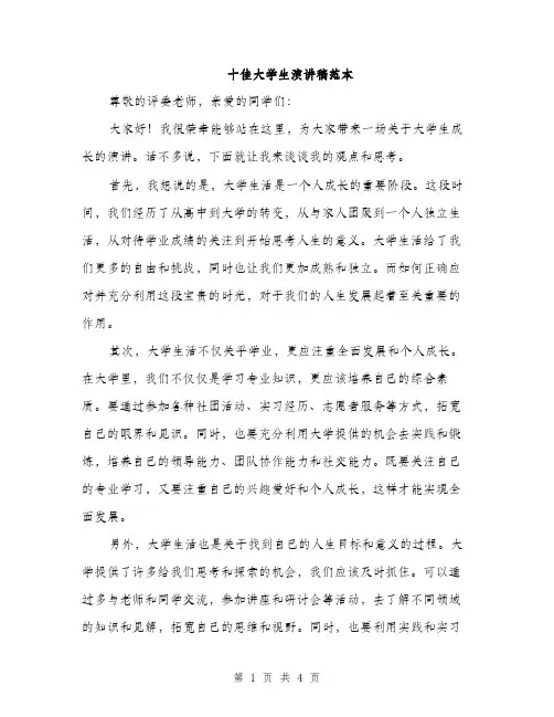 十佳大学生演讲稿范本（二篇）