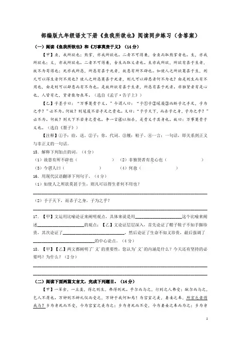 部编版九年级语文下册《鱼我所欲也》阅读同步练习(含答案)