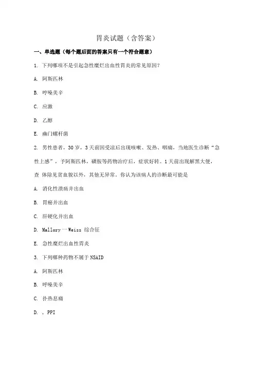 胃炎试题及答案.doc
