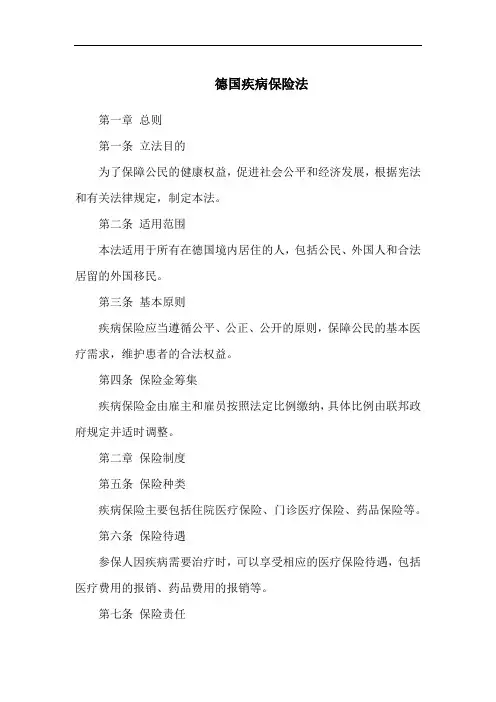 德国疾病保险法