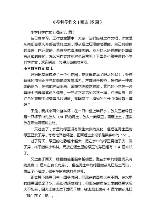 小学科学作文（精选35篇）