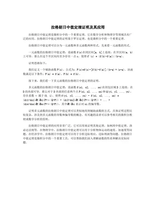 拉格朗日中值定理证明及其应用