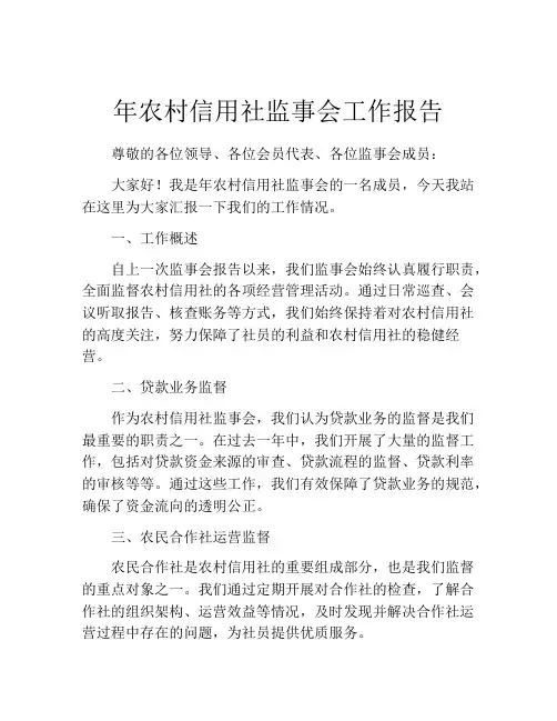 年农村信用社监事会工作报告