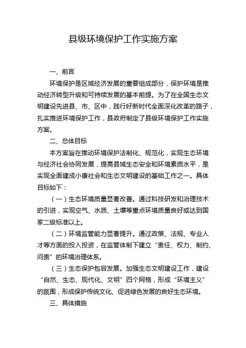 县级环境保护工作实施方案