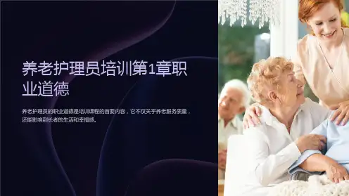 养老护理员培训第1章职业道德