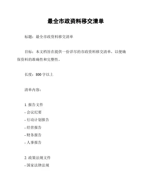最全市政资料移交清单