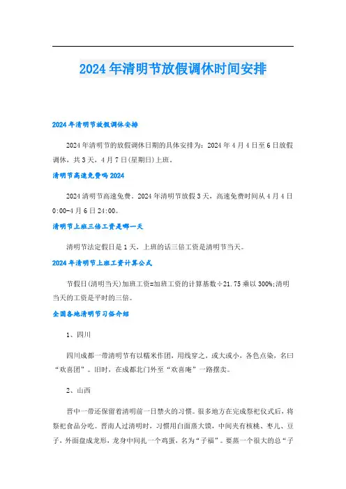 2024年清明节放假调休时间安排