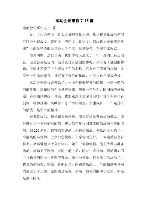 运动会记事作文15篇