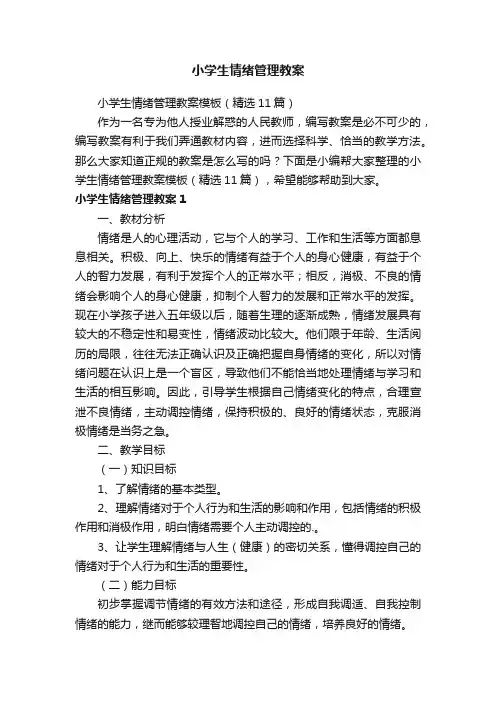 小学生情绪管理教案模板（精选11篇）