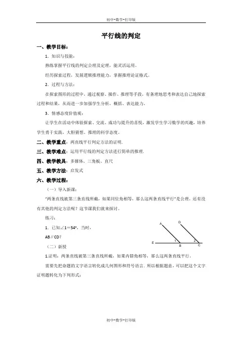 北师大版-数学-八年级上册-7.3 平行线的判定 教案