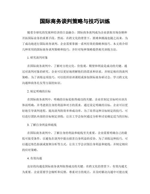 国际商务谈判策略与技巧训练