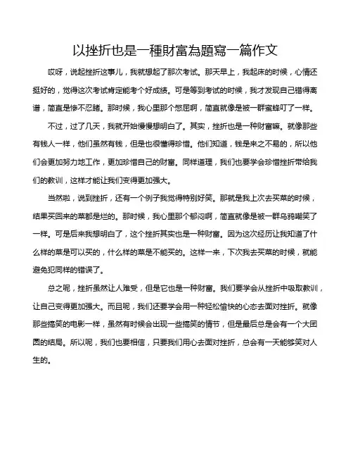 以挫折也是一种财富为题写一篇作文