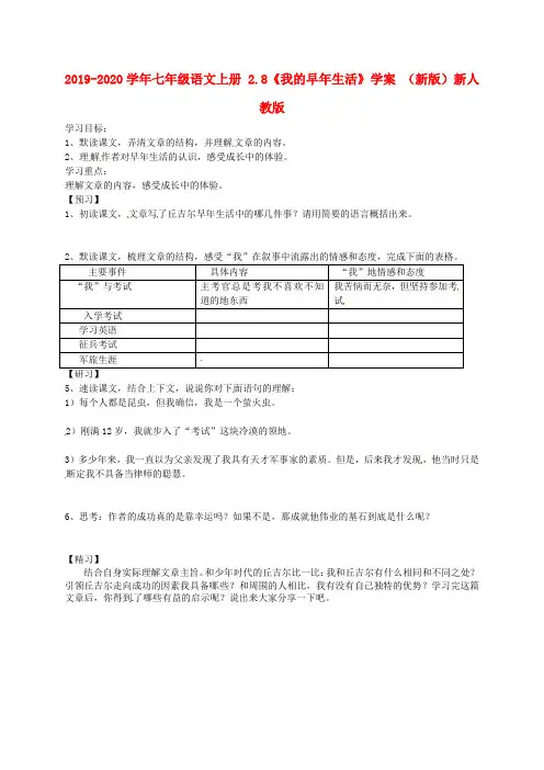2019-2020学年七年级语文上册 2.8《我的早年生活》学案 (新版)新人教版.doc