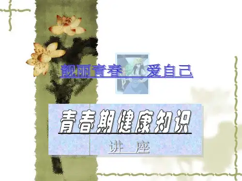 医院妇科健康知识讲座
