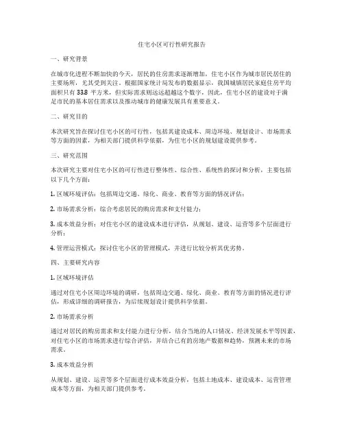住宅小区可行性研究报告
