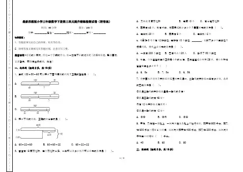 最新苏教版小学三年级数学下册第三单元提升精练检测试卷(附答案)