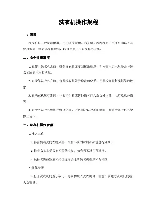 洗衣机操作规程
