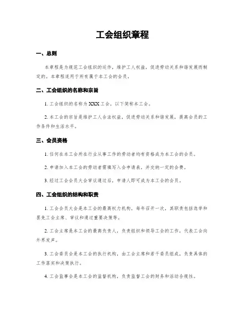 工会组织章程