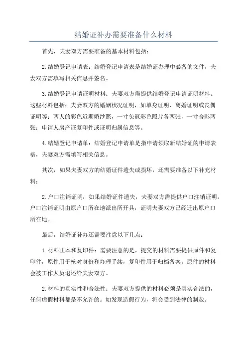 结婚证补办需要准备什么材料
