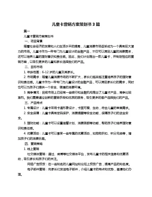 儿童卡营销方案策划书3篇