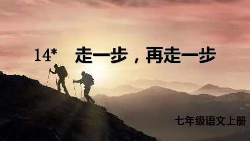 第14课《走一步,再走一步》课件--部编版语文七年级上册