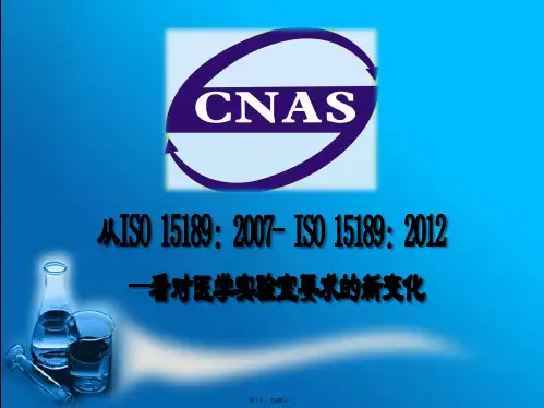 ISO15189：2012新版医学实验室认可规范