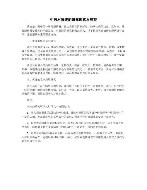 中药材黄连的研究现状与展望