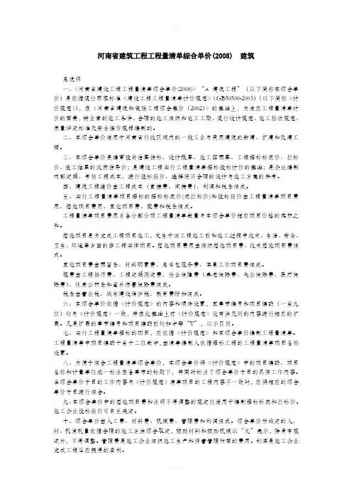 河南省建筑工程工程量清单综合单价(2008)--建筑