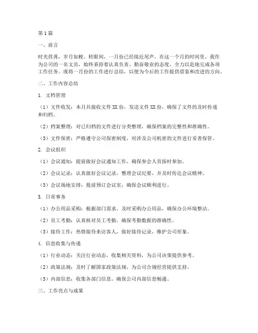 文员一月份工作总结范文(3篇)