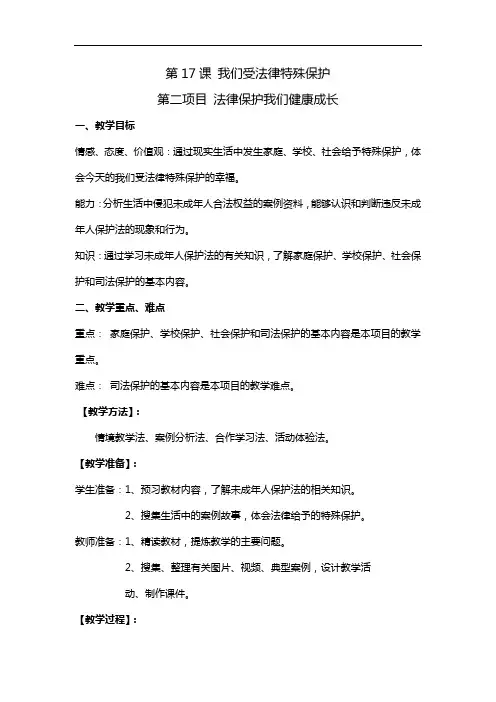 初中道德与法治_法律保护我们健康成长教学设计学情分析教材分析课后反思