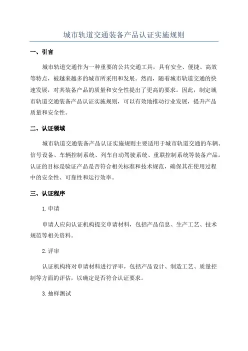 城市轨道交通装备产品认证实施规则