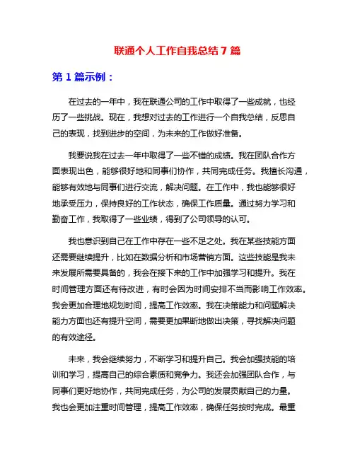 联通个人工作自我总结7篇