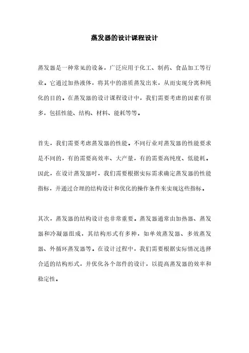 蒸发器的设计课程设计