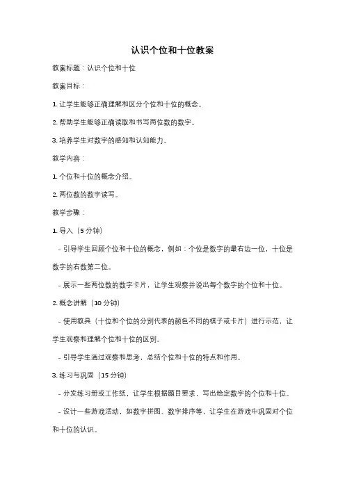 认识个位和十位教案