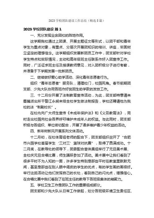 2023学校团队建设工作总结（精选5篇）