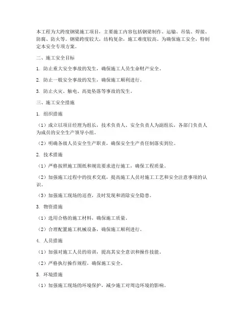 大跨度钢梁安全专项方案