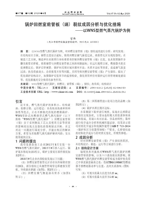 锅炉回燃室前管板(端)裂纹成因分析与优化措施——以wns型燃气蒸汽