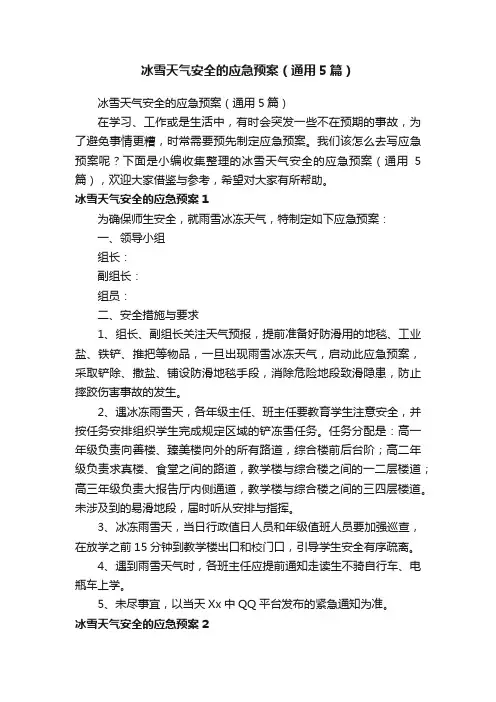 冰雪天气安全的应急预案（通用5篇）
