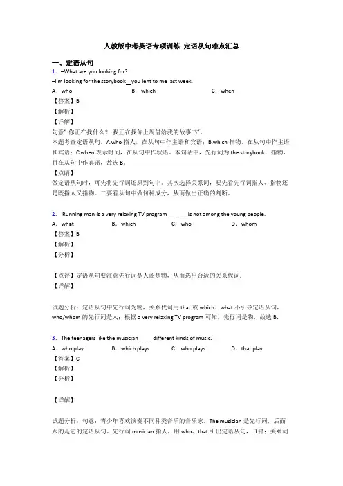 人教版中考英语专项训练 定语从句难点汇总